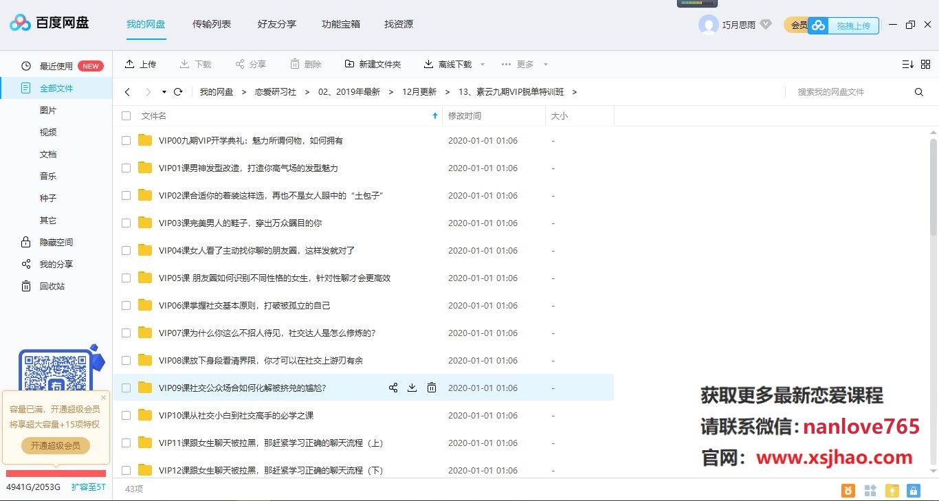 山本教育素云vip第九期恋爱技巧《脱单特训班》